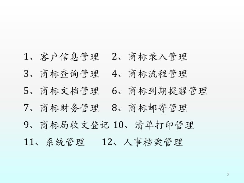 商标管理软件第一篇ppt课件_第3页