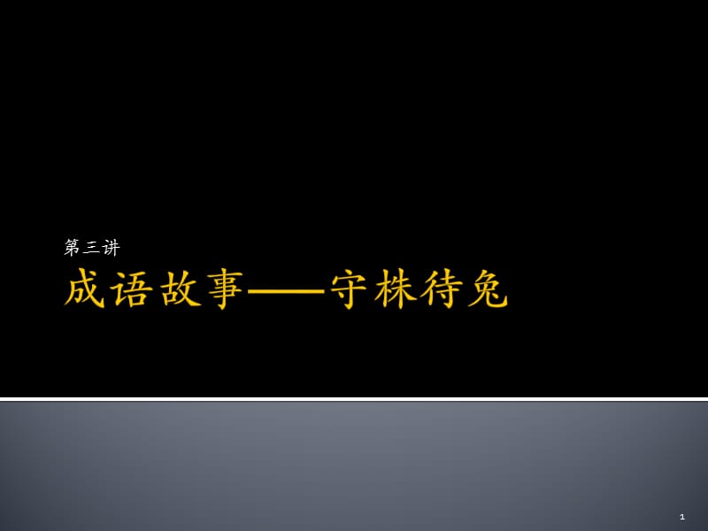 七巧板与寓言故事ppt课件_第1页