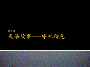 七巧板與寓言故事ppt課件