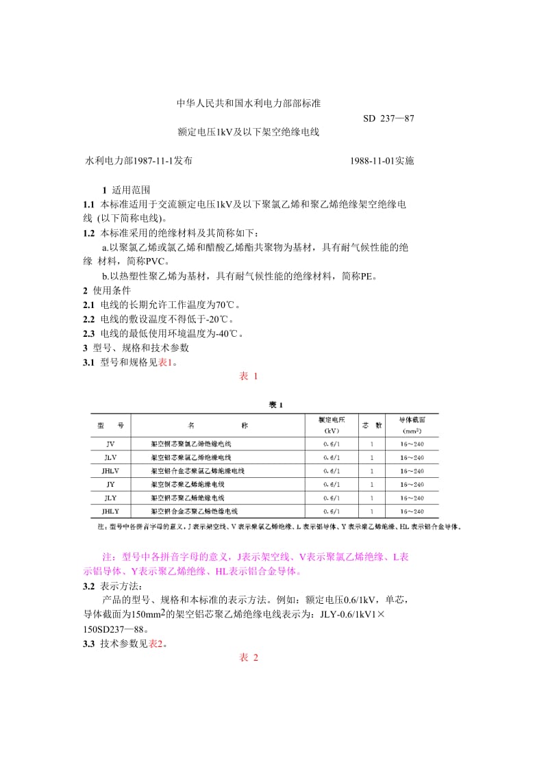 SD 237—87 额定电压1KV及以下架空绝缘电线.doc_第1页