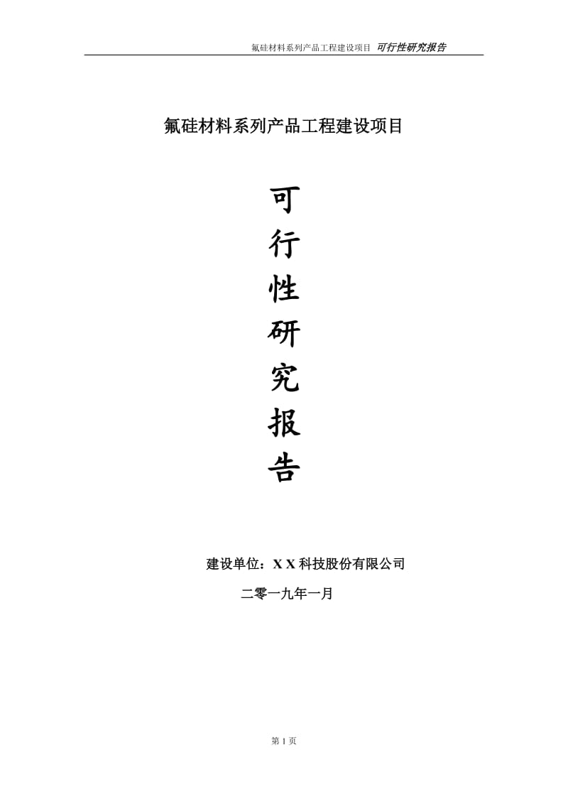 氟硅材料系列产品项目可行性研究报告（代申请报告）_第1页