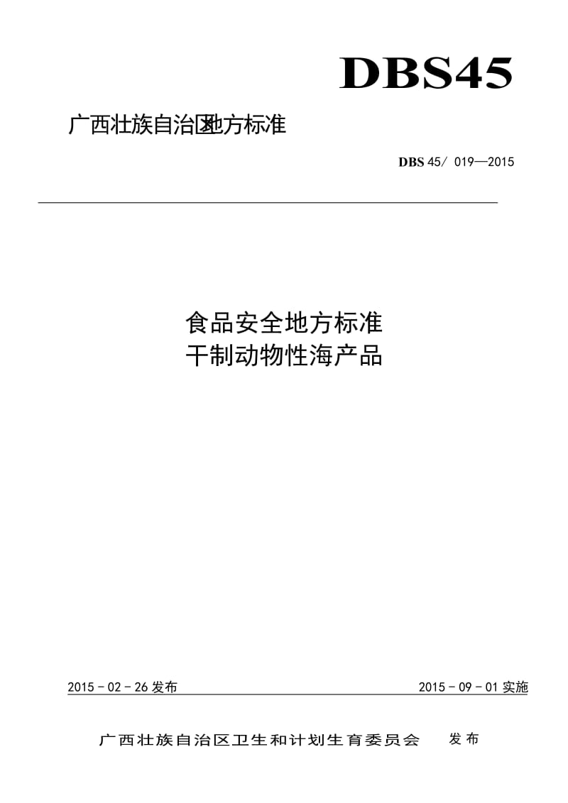 DBS45 019-2015 食品安全地方标准 干制动物性海产品.doc_第1页