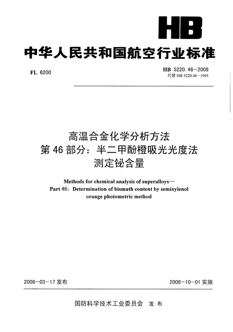 HB5220.46-2008 HB 5220.46-2008 高温合金化学分析方法 第46部分半二甲酚橙吸光光度法测定铋含量.doc_第1页