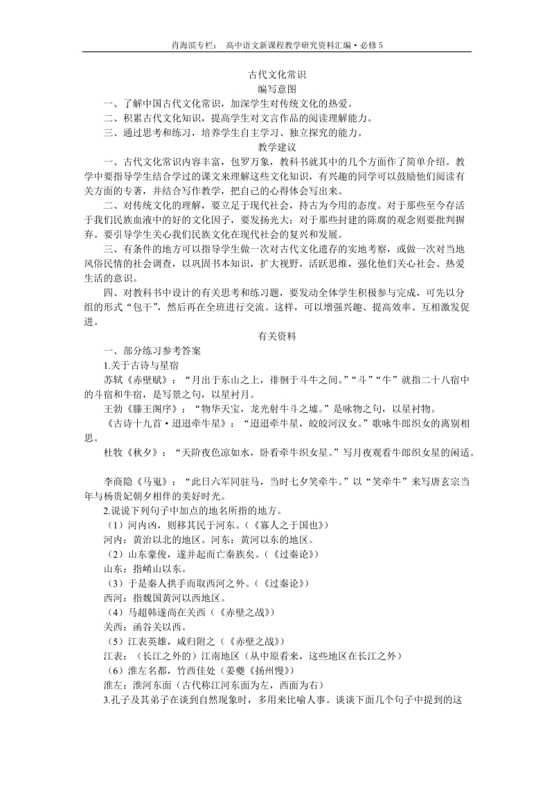 普通高中课程标准实验教科书 必修5 古代文化常识.doc_第1页