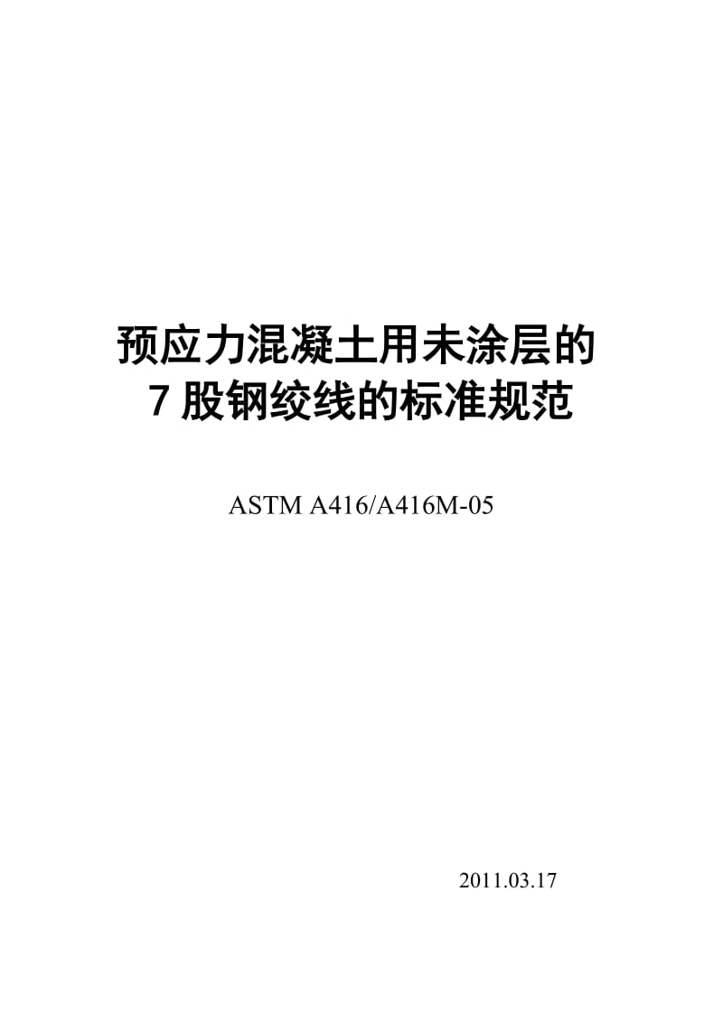 ASTM_A416A416M-05_预应力混凝土用未涂层的7股钢绞线的标准规范[1].doc_第1页