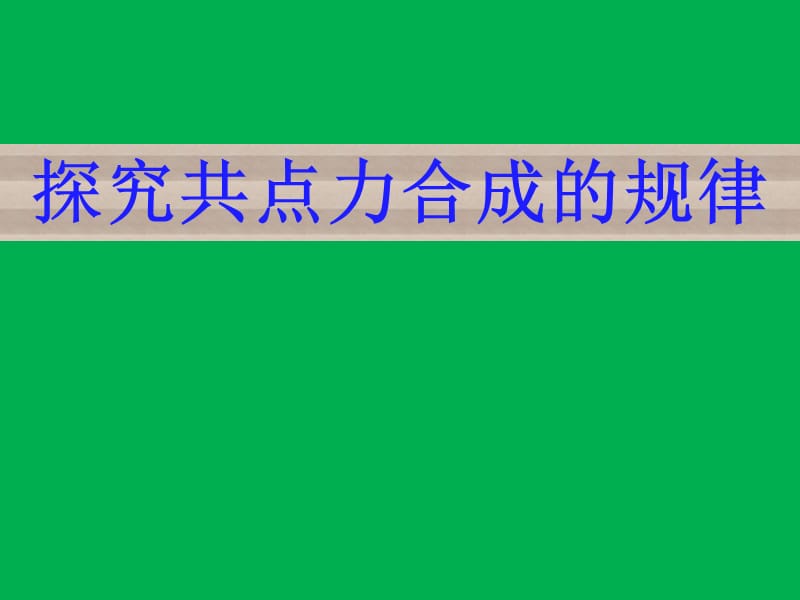 探究共点力合成的规律ppt课件_第1页