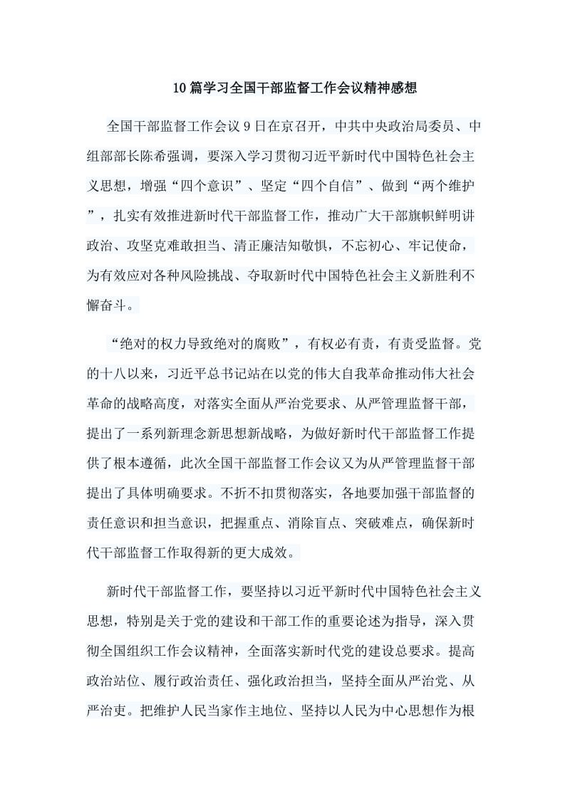 10篇学习全国干部监督工作会议精神感想_第1页