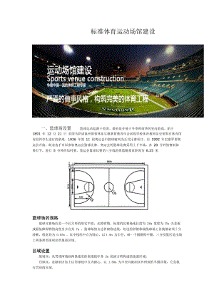 标准体育运动场馆建设.doc