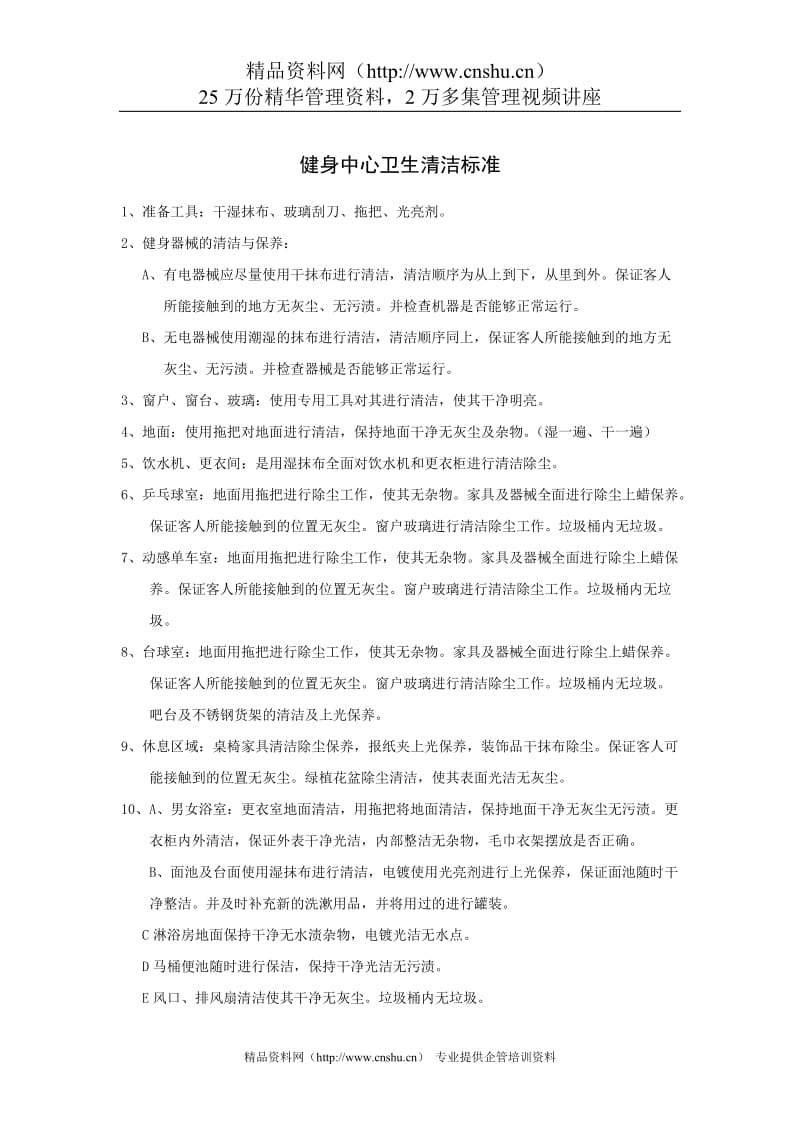 健身中心卫生清洁标准.doc_第1页