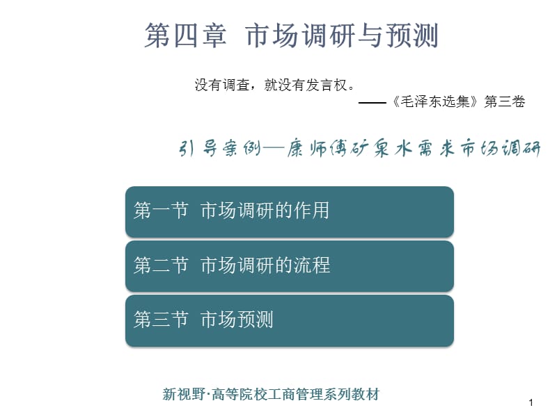 市场营销学第四章市场调研与预测ppt课件_第1页