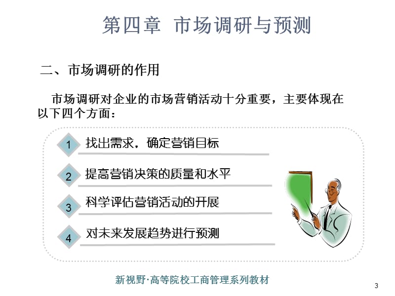 市场营销学第四章市场调研与预测ppt课件_第3页