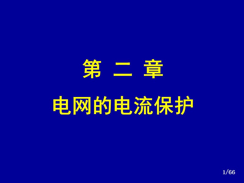 电力系统继电保护电流ppt课件_第1页