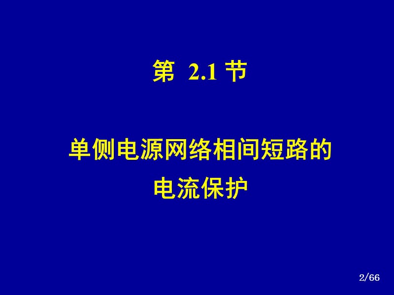 电力系统继电保护电流ppt课件_第2页