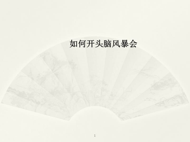 头脑风暴会学员讲义新人班ppt课件_第1页