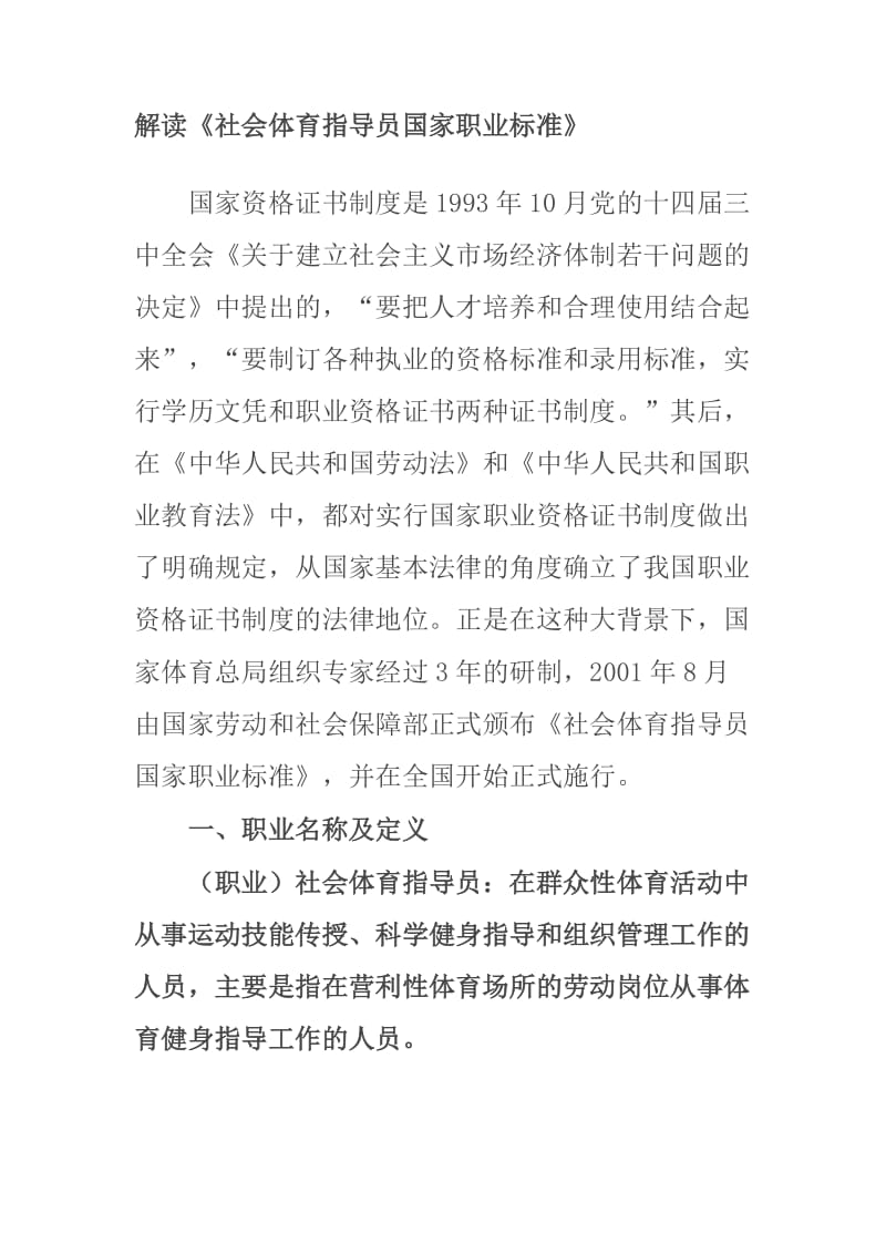 解读社会体育指导员国家职业标准.doc_第1页