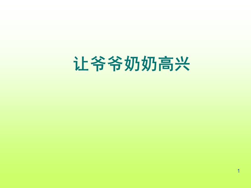 四年级上册品德与社会第四单元让爷爷奶奶高兴人教新课标ppt课件_第1页