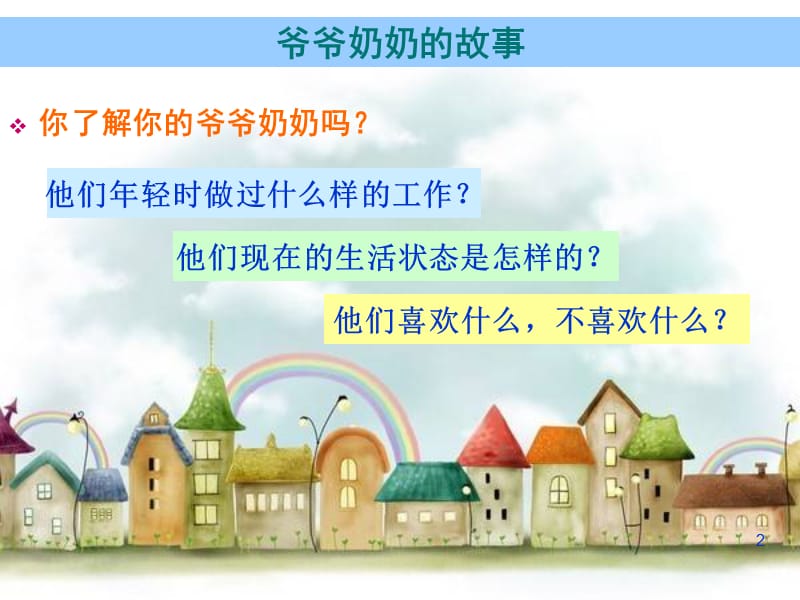 四年级上册品德与社会第四单元让爷爷奶奶高兴人教新课标ppt课件_第2页