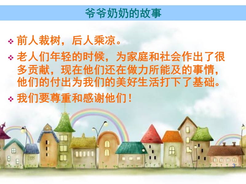 四年级上册品德与社会第四单元让爷爷奶奶高兴人教新课标ppt课件_第3页