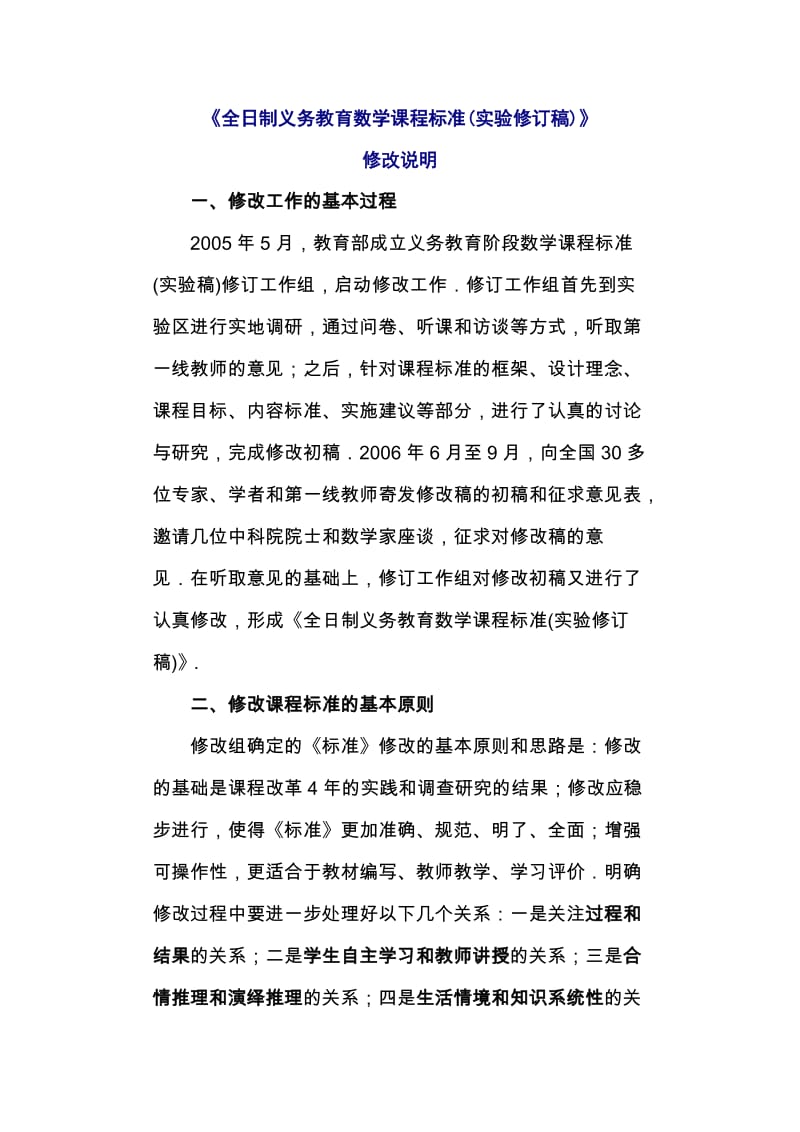 全日制义务教育数学课程标准(实验修订稿).doc_第1页