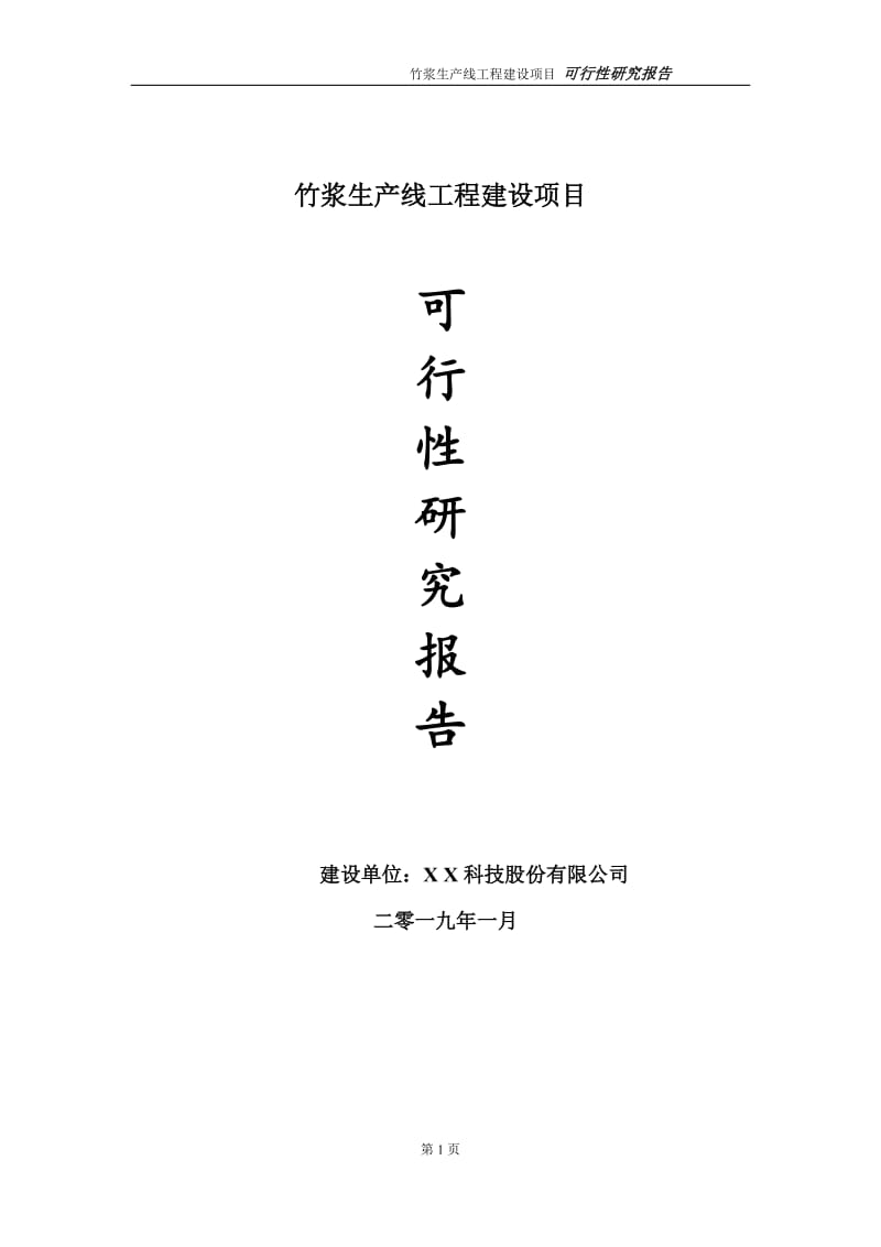 竹浆生产线项目可行性研究报告（代申请报告）_第1页