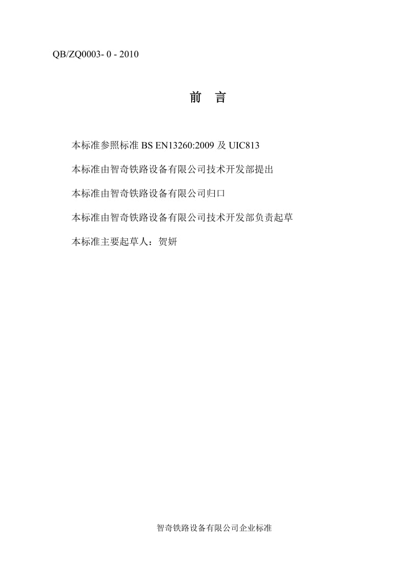 QBZQ0003-0-2010 轮对组装标准.docx_第2页