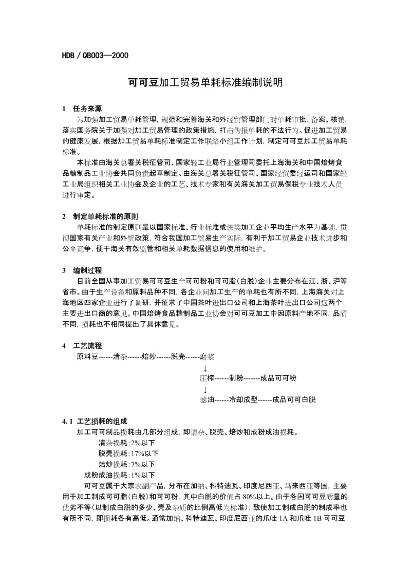 可可豆加工贸易单耗标准-海关总署.doc_第3页