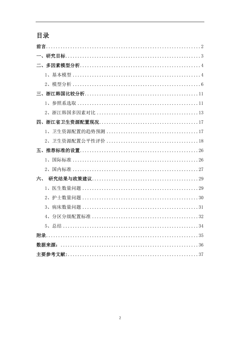 浙江省“十一五”卫生资源配置标准测算(2).doc_第3页