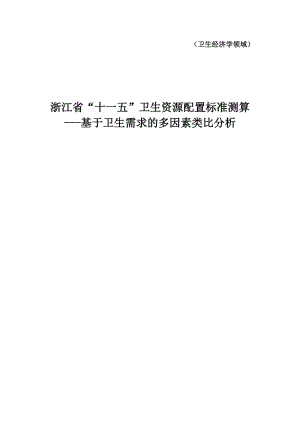 浙江省“十一五”衛(wèi)生資源配置標(biāo)準(zhǔn)測算(2).doc