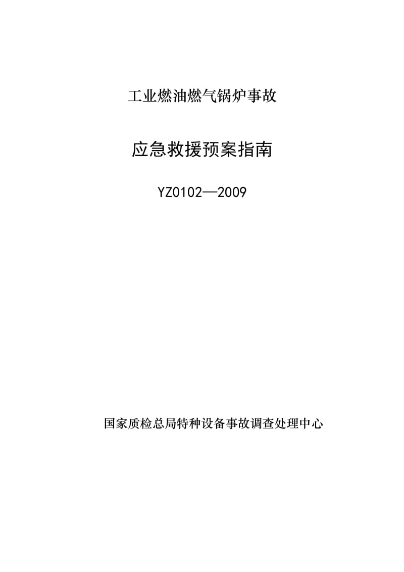 YZ0102-2009工业燃油燃气锅炉事故应急救援预案指南.doc_第1页