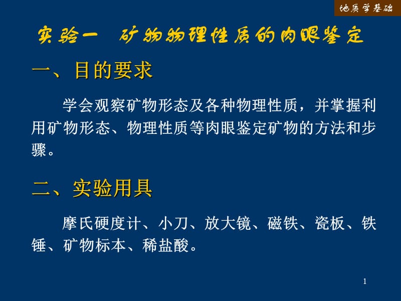 矿物物理性质的鉴定ppt课件_第1页