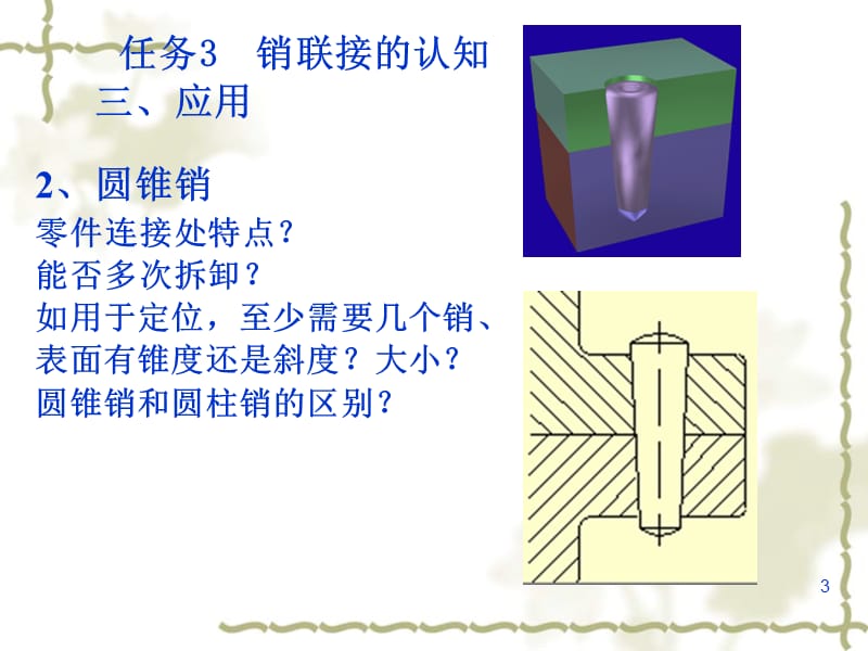 任务3销联接的认知ppt课件_第3页