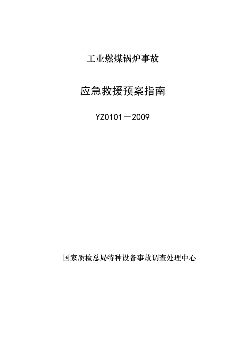 YZ0101-2009工业燃煤锅炉事故应急救援预案指南.doc_第1页