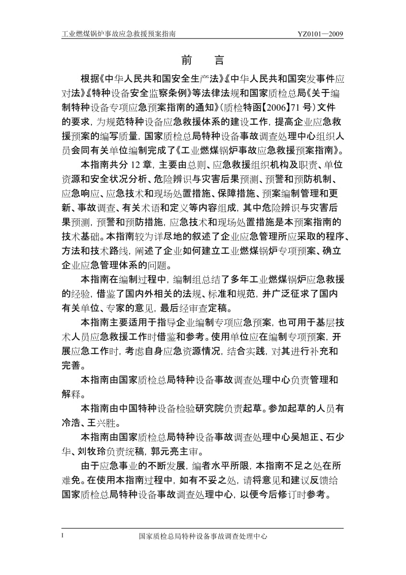 YZ0101-2009工业燃煤锅炉事故应急救援预案指南.doc_第2页