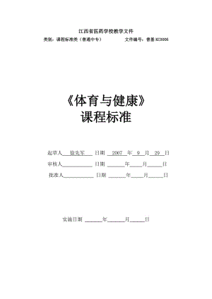 《體育與健康》課程標準.doc