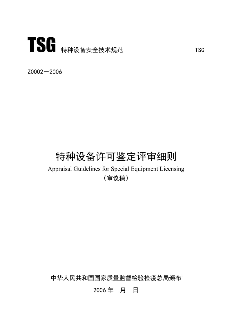 TSG Z0002-2006 特种设备许可鉴定评审细则(送审稿).doc_第1页