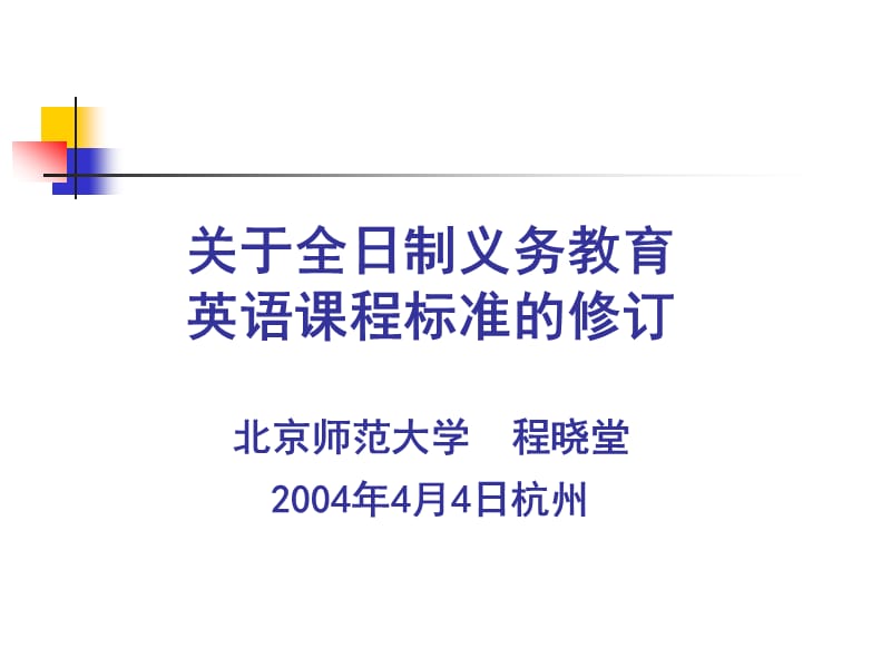 关于全日制义务教育英语课程标准的修订 北京师范大学 程晓.ppt_第1页