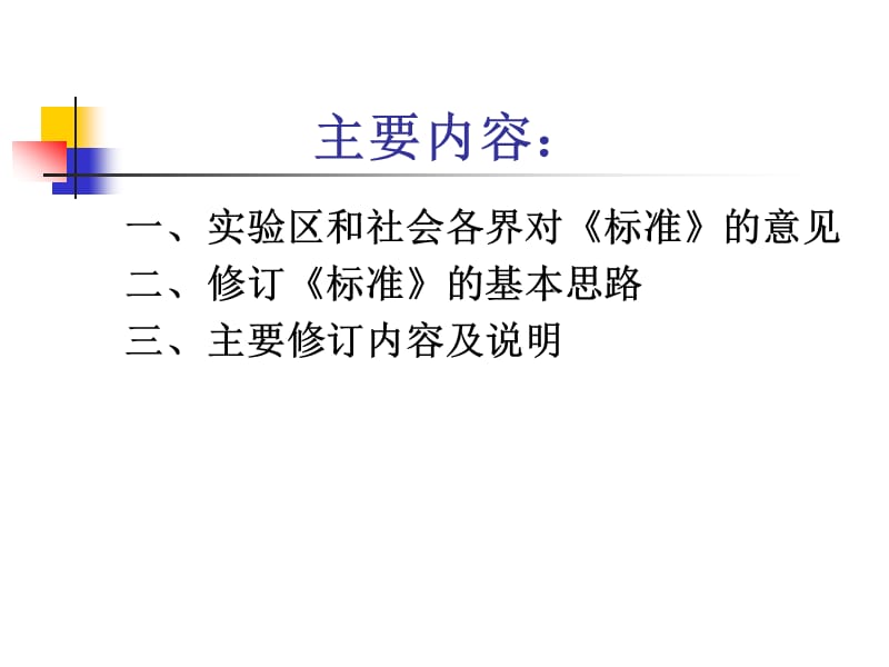关于全日制义务教育英语课程标准的修订 北京师范大学 程晓.ppt_第2页