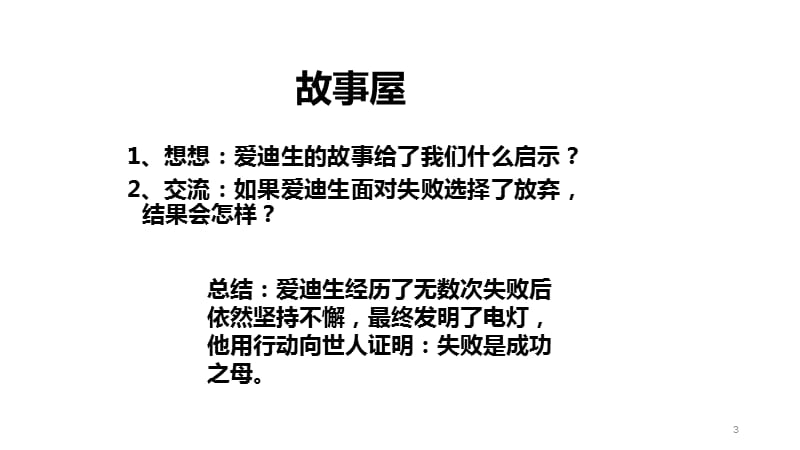 四年级上品德与社会失败怕什么浙教版ppt课件_第3页