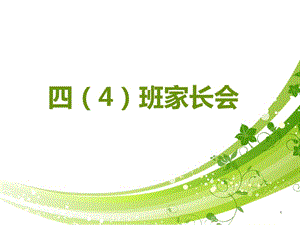 四年級(jí)家長(zhǎng)會(huì)ppt課件