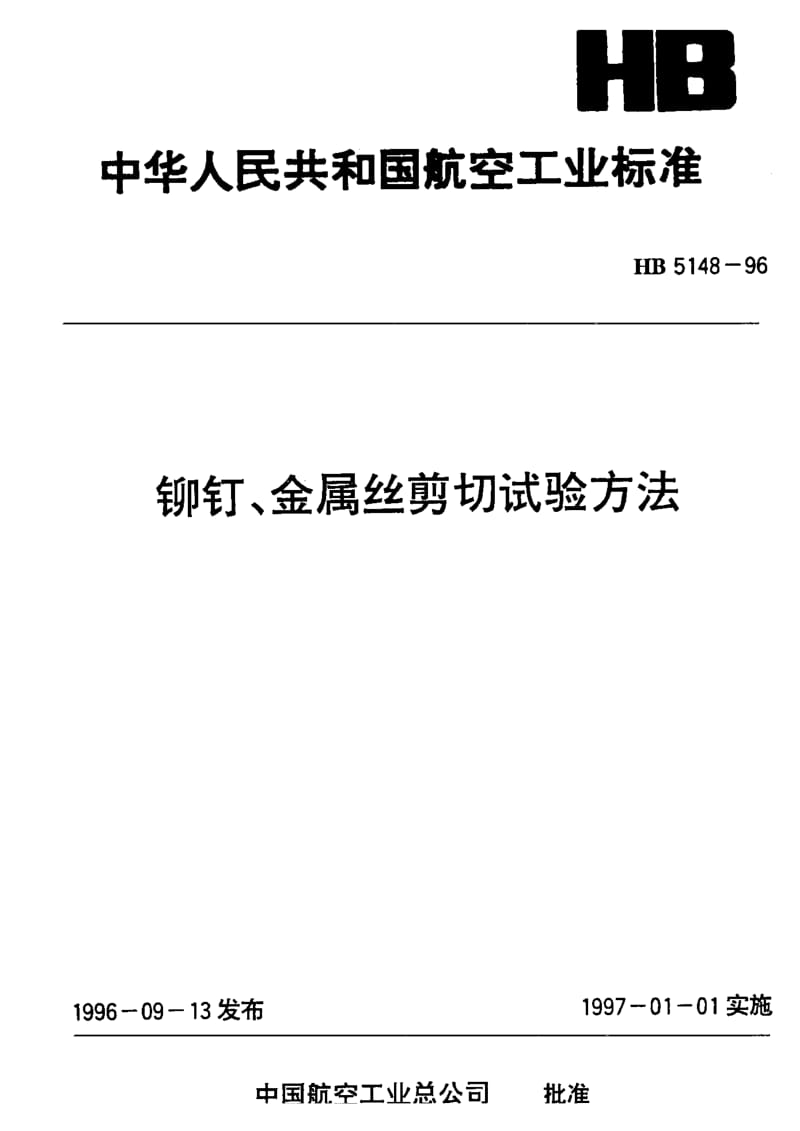 【航空标准】HB5148-96铆钉、金属丝剪切试验方法.doc_第1页