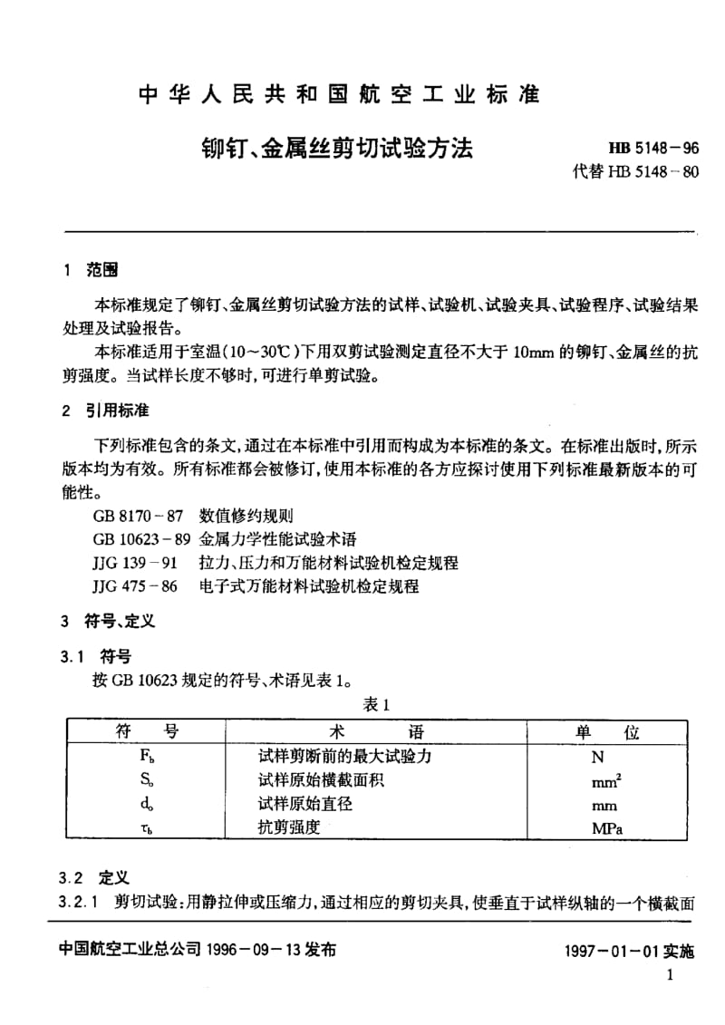 【航空标准】HB5148-96铆钉、金属丝剪切试验方法.doc_第3页