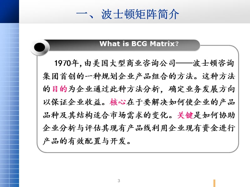 市场分析工具波士顿矩阵模板ppt课件_第3页