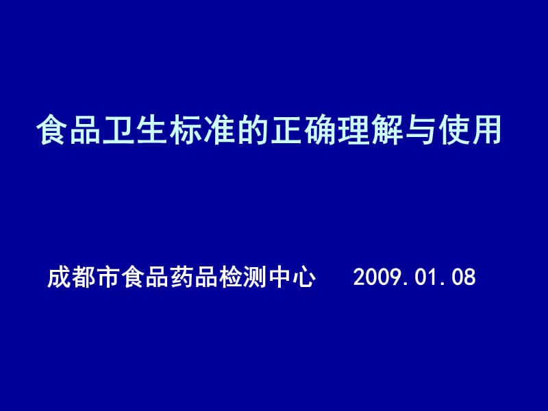 食品卫生标准的正确理解与使用.ppt_第1页