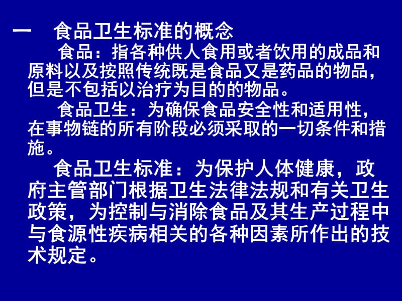 食品卫生标准的正确理解与使用.ppt_第2页