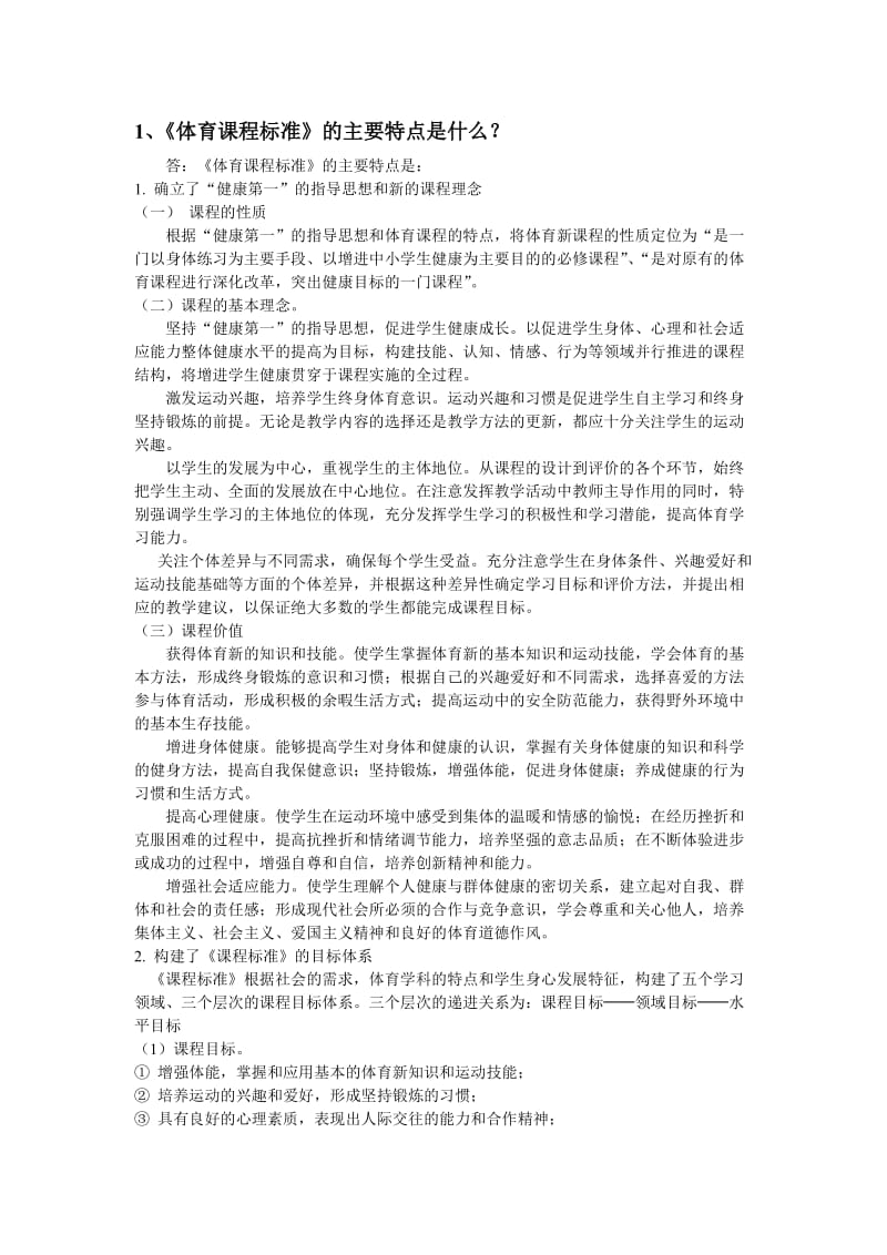 体育课程标准的主要特点是什么.doc_第1页