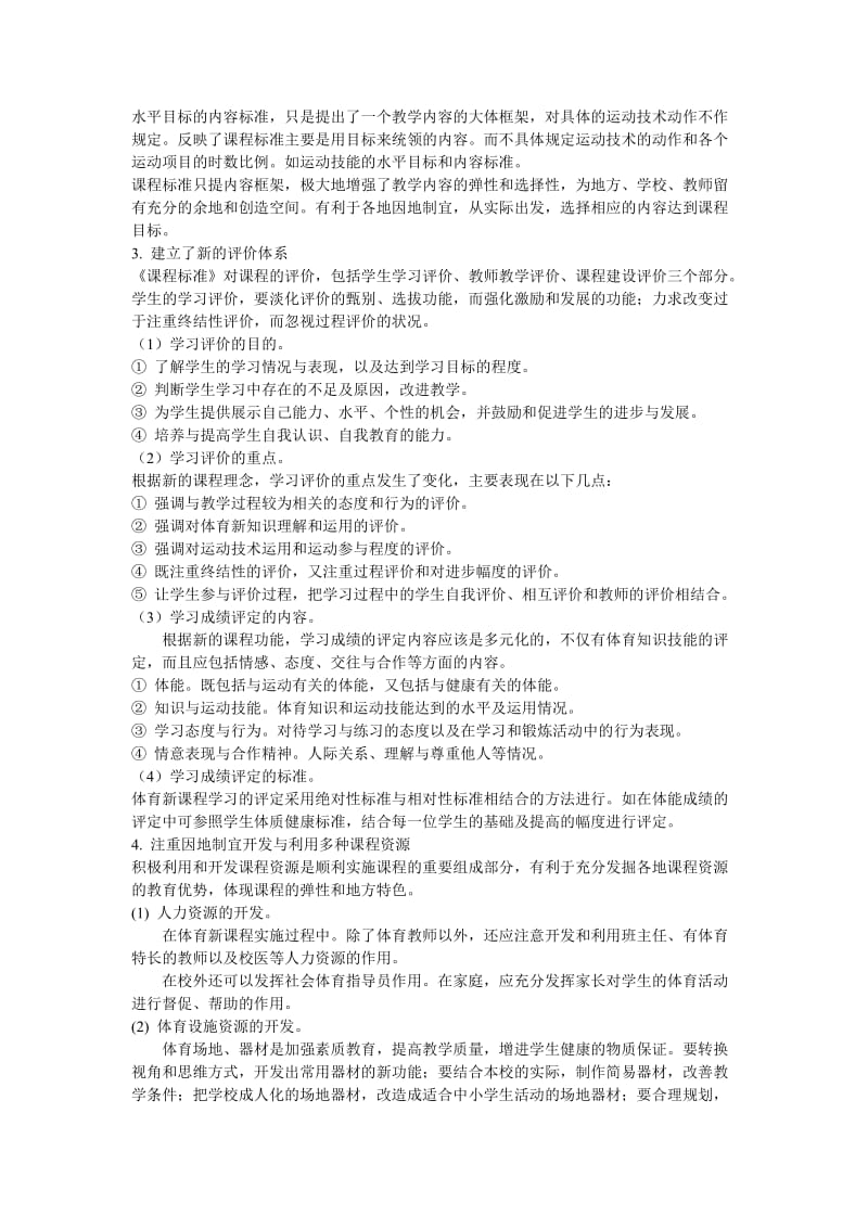 体育课程标准的主要特点是什么.doc_第3页