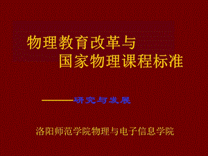 物理教育改革與國家物理課程標準.ppt