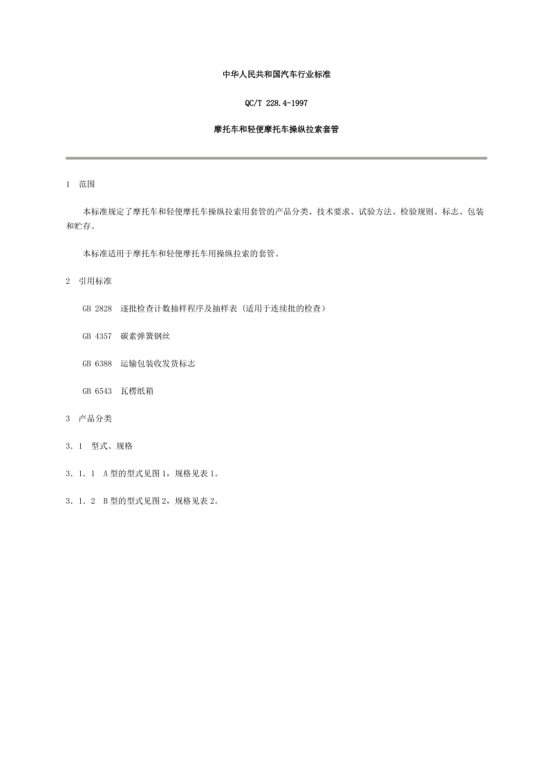 QC T228.4-1997摩托车操作拉索钢丝绳.doc_第1页