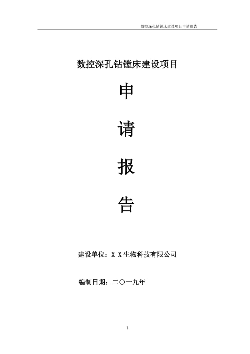 数控深孔钻镗床项目申请报告（可编辑案例）_第1页