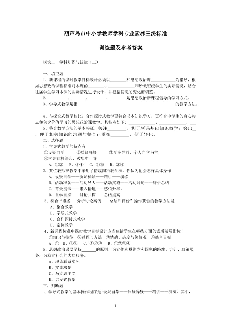 葫芦岛市中小学教师学科专业素养三级标准.doc_第1页